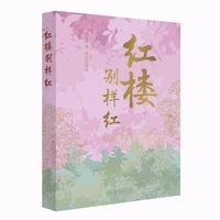 红楼别样红