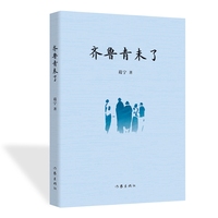 齐鲁青未了