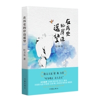 在历史的岸边遥望