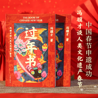 过年书：冯骥才谈人类文化遗产春节