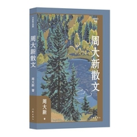 周大新散文