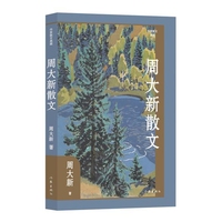 周大新散文