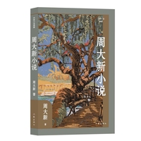 周大新小说