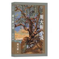 周大新小说