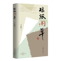 矮纸闲草
