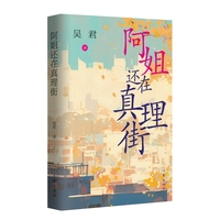 阿姐还在真理街