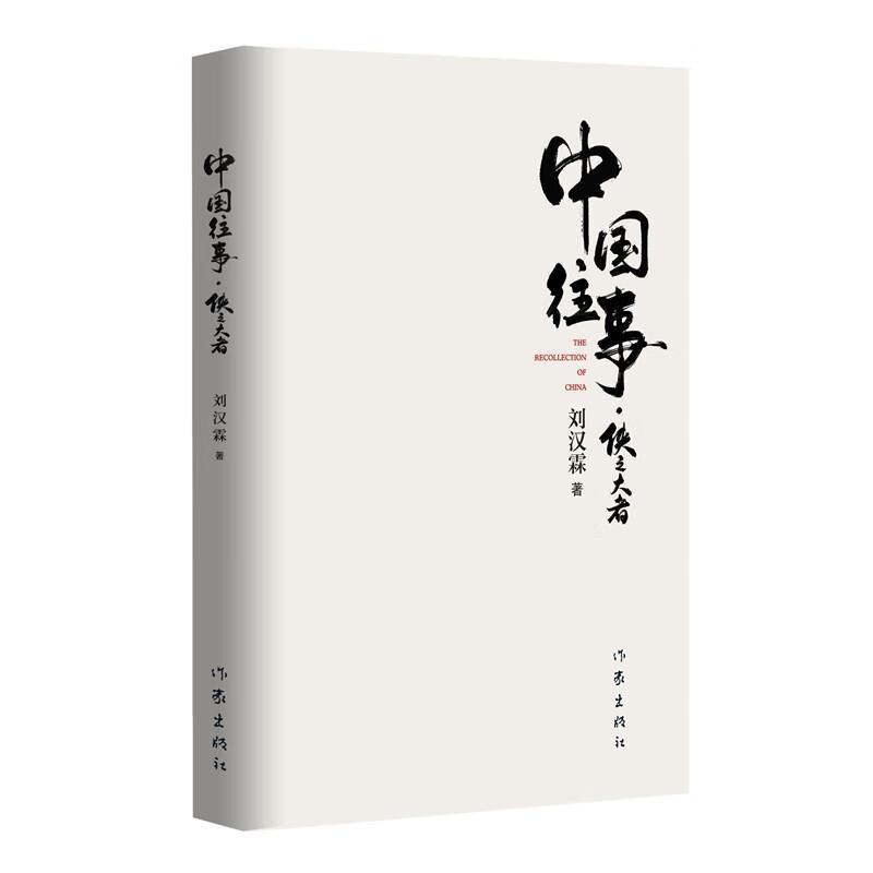 中国往事·侠之大者
