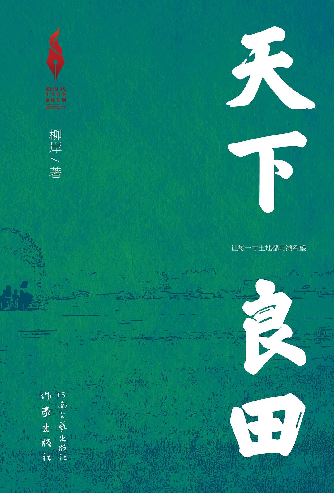 天下良田