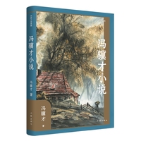 冯骥才小说