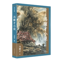 冯骥才小说