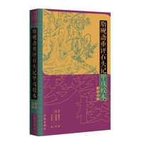 脂砚斋重评石头记甲戌校本