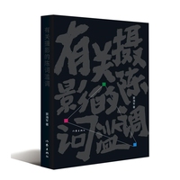 有关摄影的陈词滥调