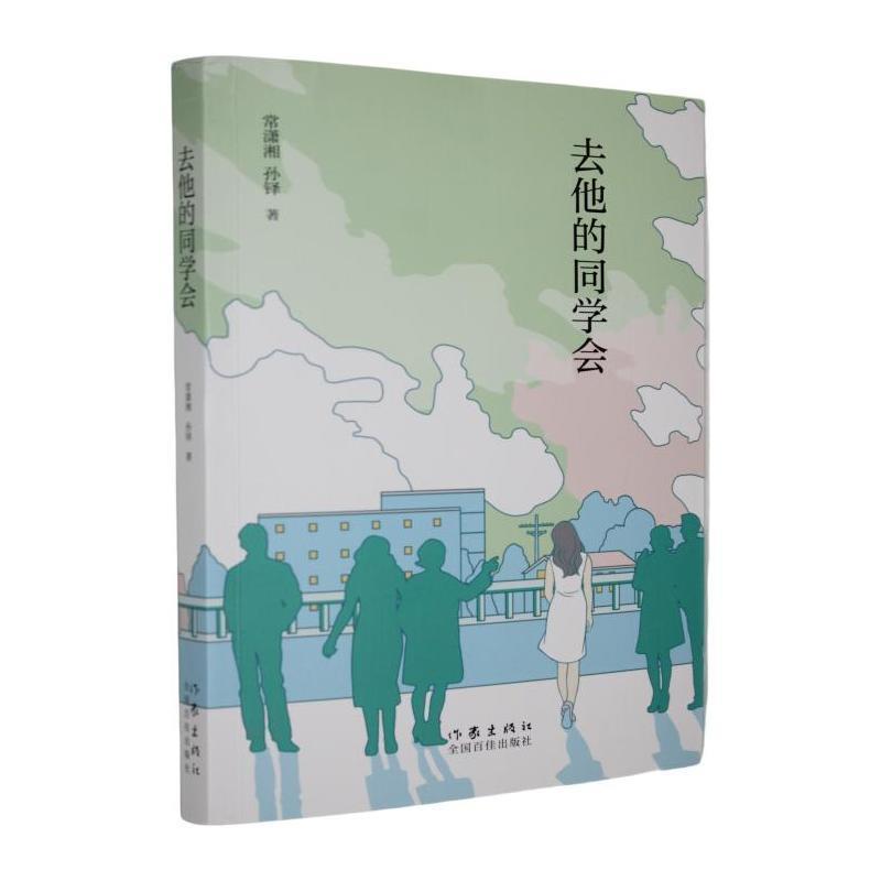 去他的同学会