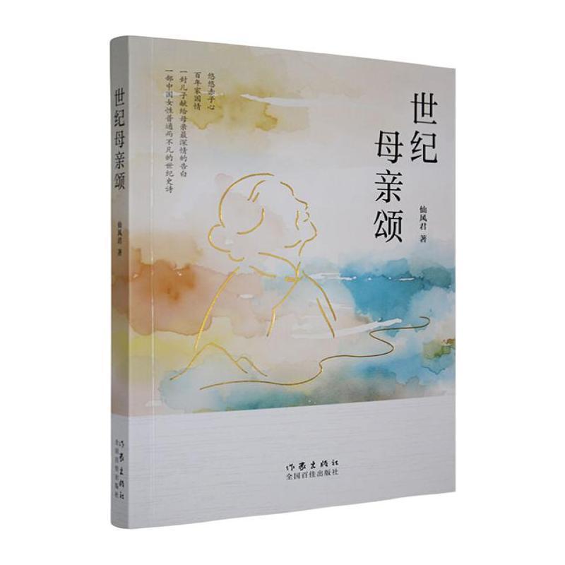 世纪母亲颂