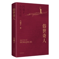 俗世奇人