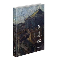 平遥话