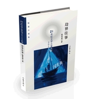 边界往事：短篇小说集