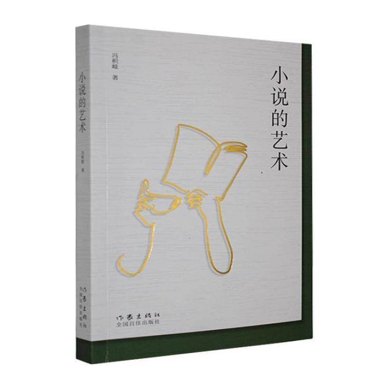 小说的艺术