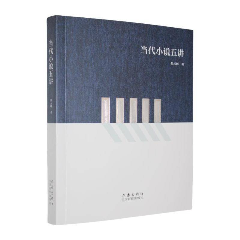 当代小说五讲