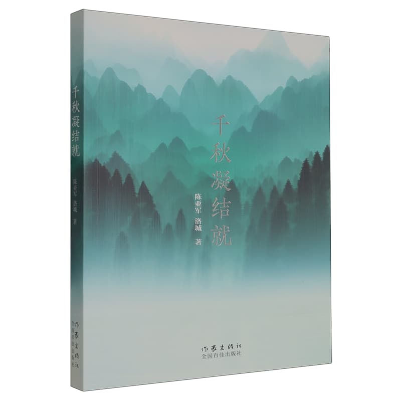 千秋凝结就