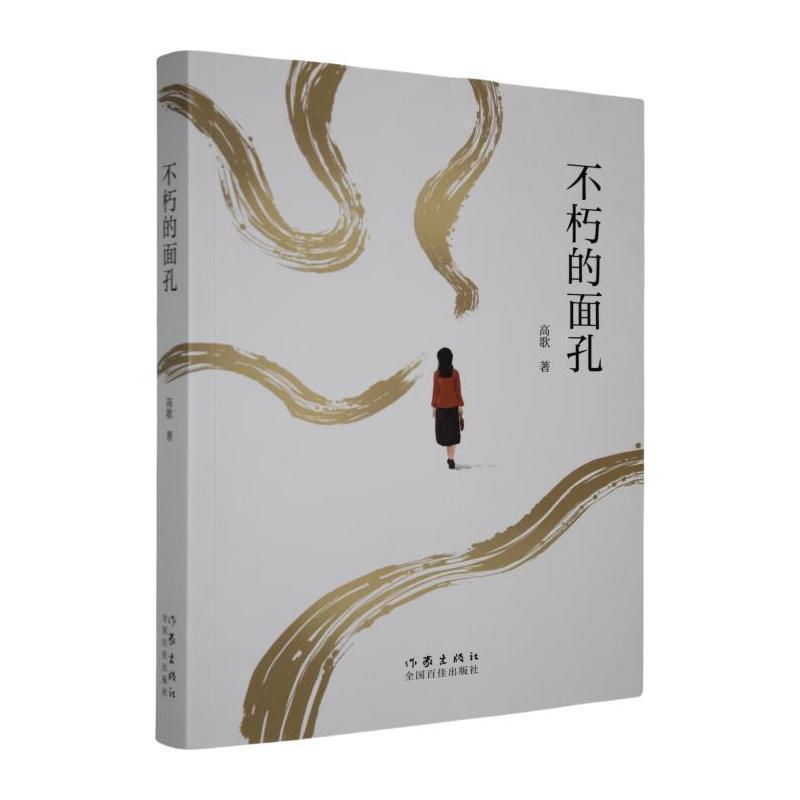 不朽的面孔