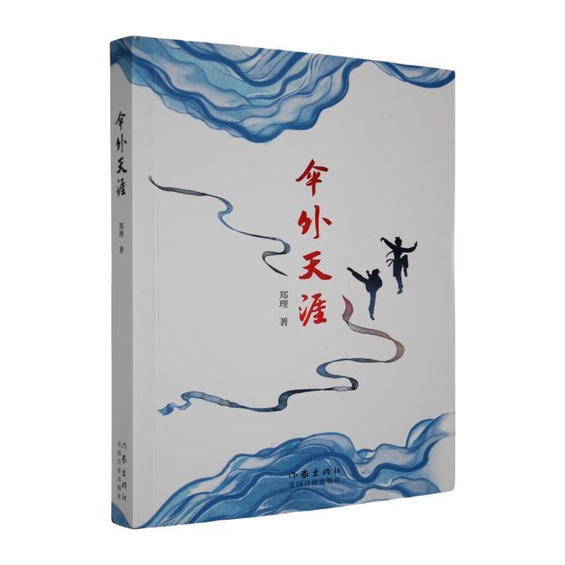 伞外天涯
