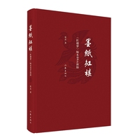 墨纸红楼：《红楼梦》版本DNA新探