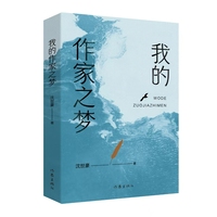 我的作家之梦