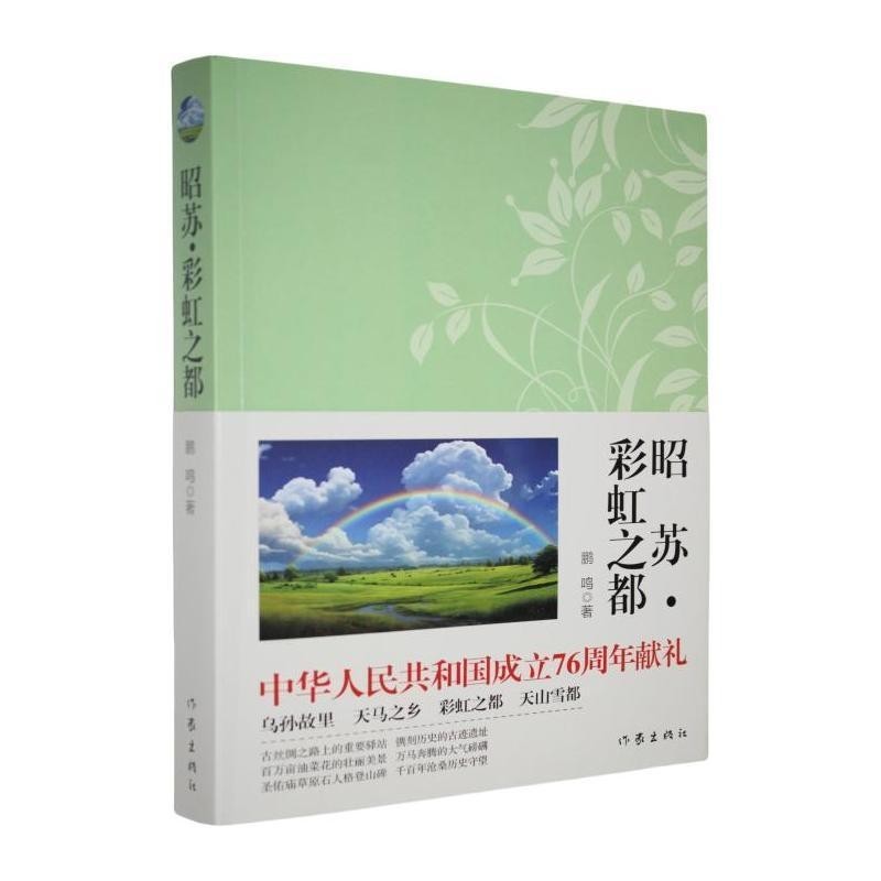 昭苏·彩虹之都