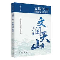 文润天山·报告文学卷：新疆文学选萃