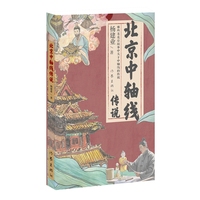 北京中轴线传说
