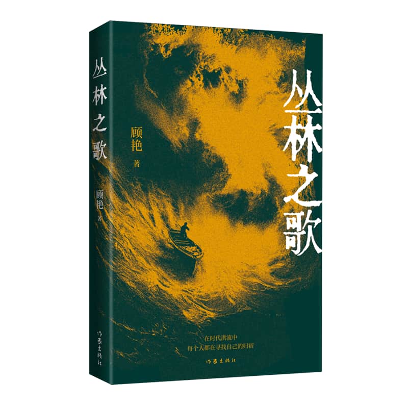 丛林之歌