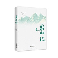 出山记