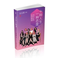 十种人生，一种态度——当代女性生存图鉴