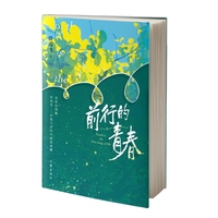 前行的青春