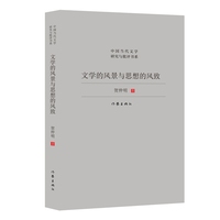 文学的风景与思想的风致