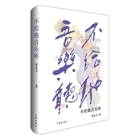 不给他音乐听