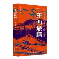 一生西藏情
