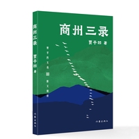 商州三录