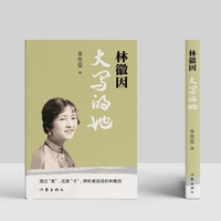 林徽因：大写的她