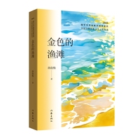 金色的渔滩