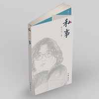 私事