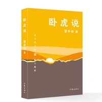 卧虎说
