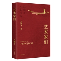 艺术家们
