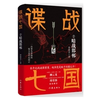 谍战七国(2):暗战邯郸