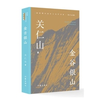 金谷银山