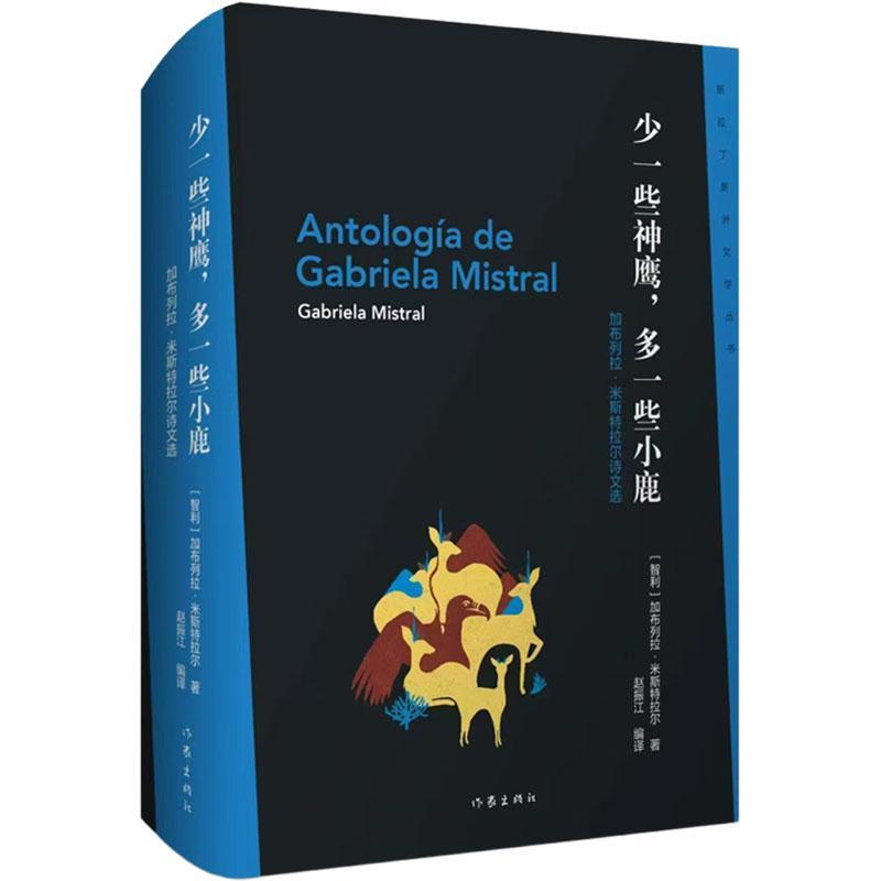 少一些神鹰，多一些小鹿——加布列拉·米斯特拉尔诗文选