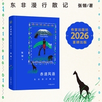 赤道风语：东非漫行散记