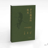 岁月撒落的微光——王万里诗歌精选——2010-2024