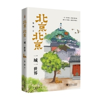 北京，北京：一城一世界